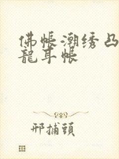 佛帐潮绣凸浮双龙耳帐