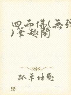 四面佛(无弹窗)笔趣阁