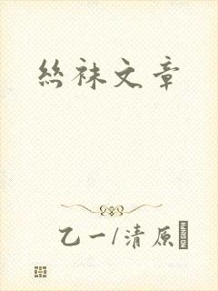 丝袜文章