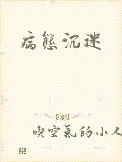 病态沉迷封面
