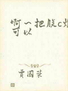 啊～把朕c烂都可以
