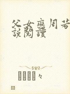 父女恋周若彤小说阅读