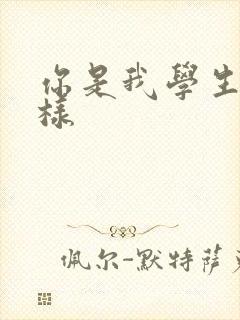 你是我学生又怎样