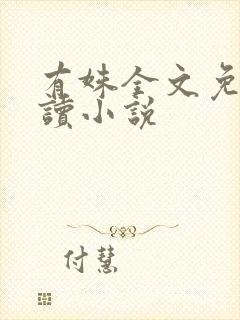 有姝全文免费阅读小说