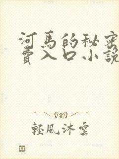 河马的秘密河免费入口小说