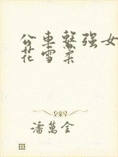 公车系强女奷校花雪柔