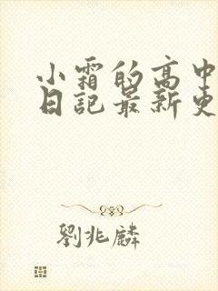小霜的高中成长日记最新更新封面