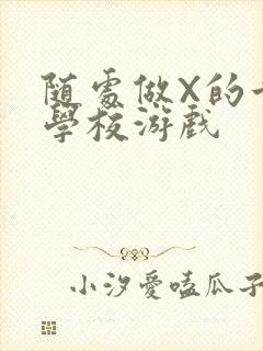 随处做X的世界学校游戏封面