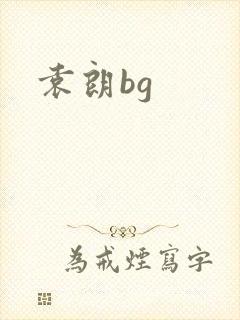 袁朗bg