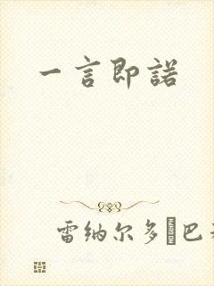 一言即诺