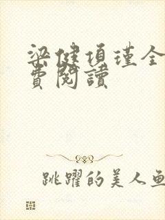梁健项瑾全文免费阅读