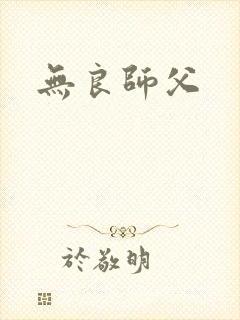 无良师父