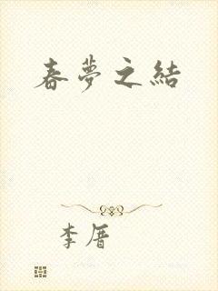 春梦之结