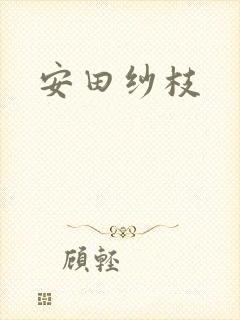 安田纱枝