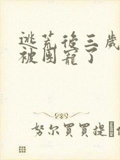 逃荒后三岁福宝被团宠了
