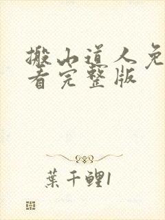 搬山道人免费观看完整版