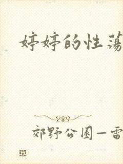 婷婷的性荡生活