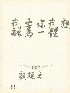 我要你我想和你融为一体