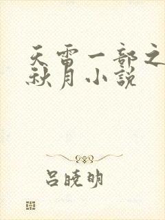 天雷一部之春花秋月小说