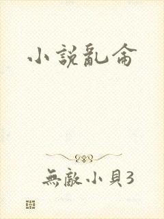 小说乱仑