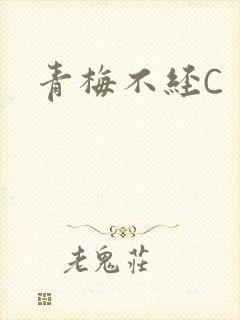 青梅不经C