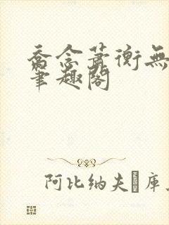 乔念萧衡无弹窗笔趣阁