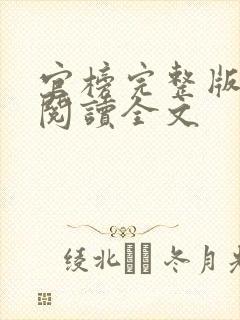 官榜完整版免费阅读全文