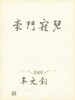 豪门宠儿