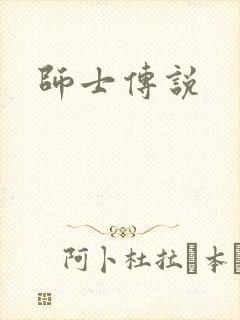 师士传说