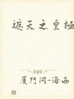 遮天之皇极帝道