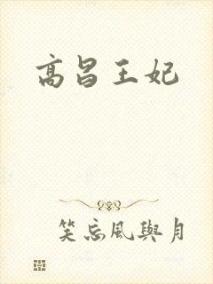 高昌王妃