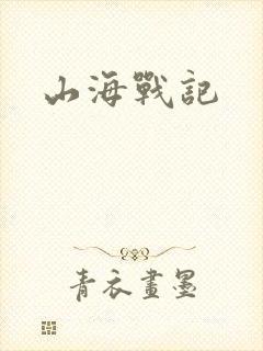 山海战记