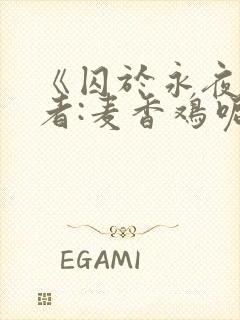 《囚于永夜》作者:麦香鸡呢封面