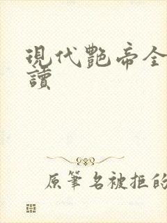 现代艳帝全文阅读封面
