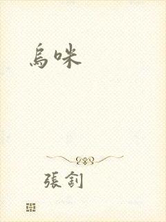 乌咪
