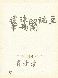 遗珠po豌豆荚笔趣阁封面