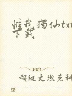 惟我独仙txt下载