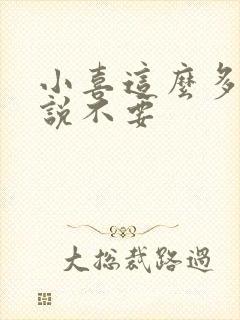 小喜这么多水还说不要