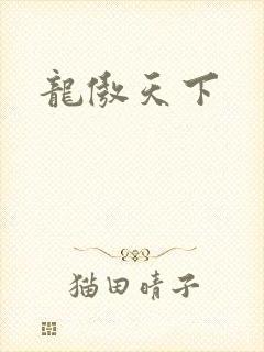 龙傲天下