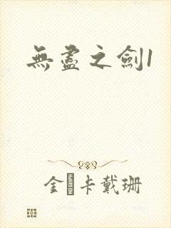 无尽之剑1