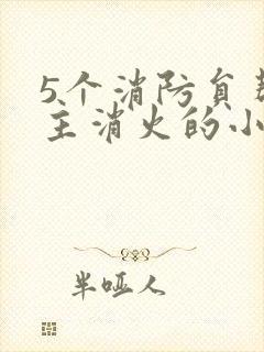 5个消防员帮女主消火的小说名字