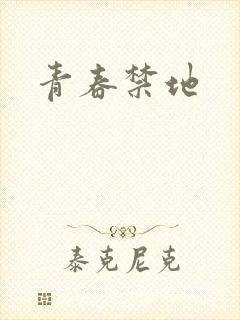 青春禁地