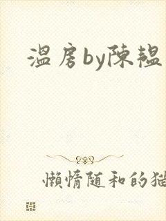 温房by陈韫星