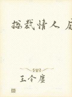 总裁情人 庭妍