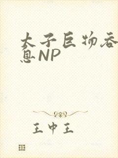 太子巨物吞吐喘息NP封面