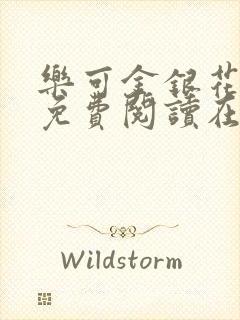 乐可金银花全文免费阅读在线7章