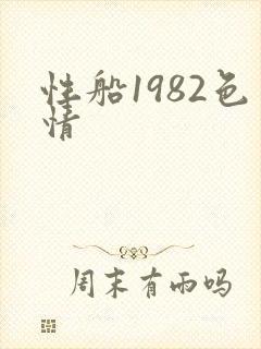 性船1982色情