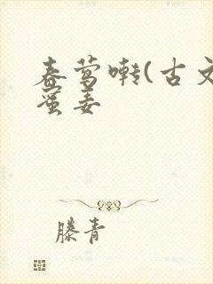 春莺啭(古文)蜜姜