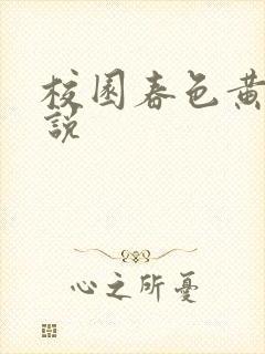 校园春色黄色小说