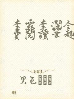 李霖李澜全文免费阅读笔趣阁封面